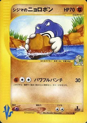 Chuck's Poliwrath - Pokemon Japanese Vs #34