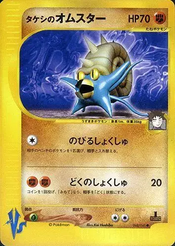 Brock's Omastar - Pokemon Japanese Vs #68