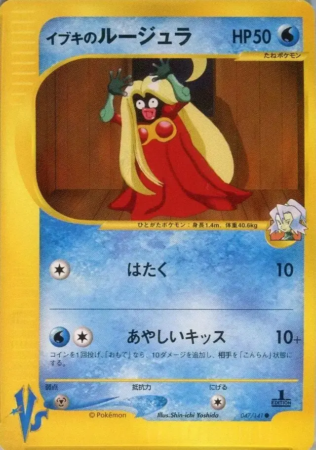 Clair's Jynx - Pokemon Japanese Vs #47