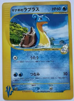 Pryce's Lapras [Unlimited] - Pokemon Japanese Vs