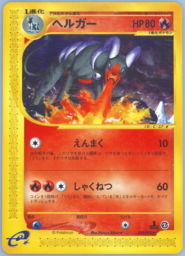 Houndoom [1st Edition] - Pokemon Japanese The Town On No Map #19