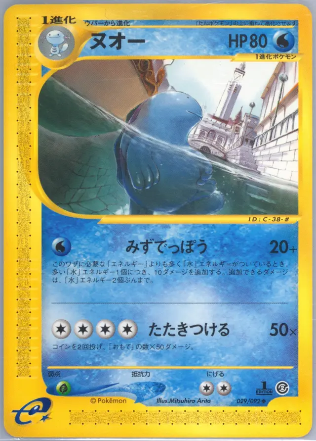 Quagsire [1st Edition] - Pokemon Japanese The Town On No Map #29
