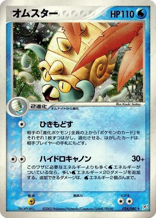 Omastar - Pokemon Japanese Magma Vs Aqua Two Ambitions #24
