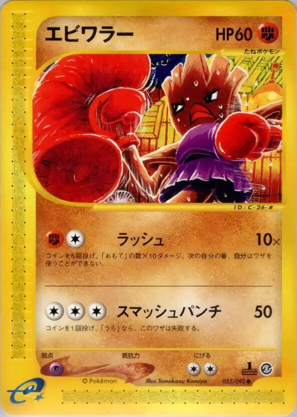 Hitmonchan [1st Edition] - Pokemon Japanese The Town On No Map #52