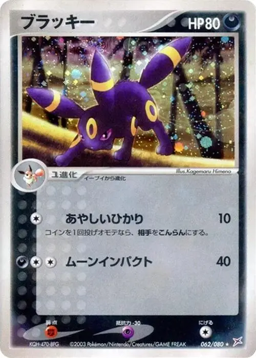 Umbreon [1st Edition] - Pokemon Japanese Magma Vs Aqua Two Ambitions #62