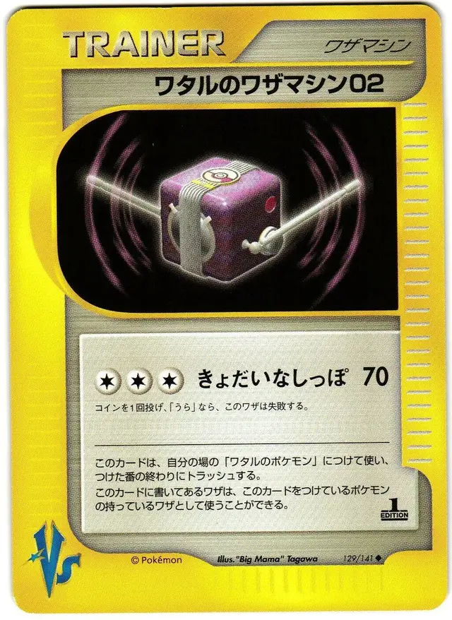 Lance's TM 02 - Pokemon Japanese Vs #129