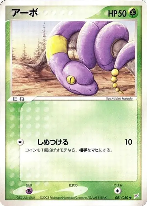 Ekans - Pokemon Japanese Magma Vs Aqua Two Ambitions #1