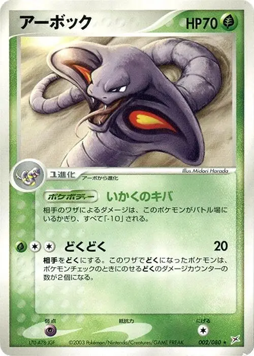 Arbok - Pokemon Japanese Magma Vs Aqua Two Ambitions #2