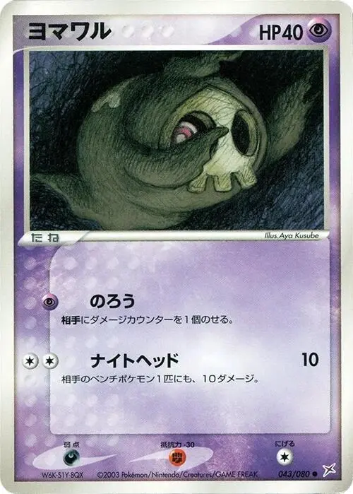 Duskull - Pokemon Japanese Magma Vs Aqua Two Ambitions #43