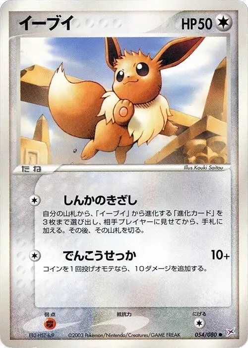 Eevee - Pokemon Japanese Magma Vs Aqua Two Ambitions #54