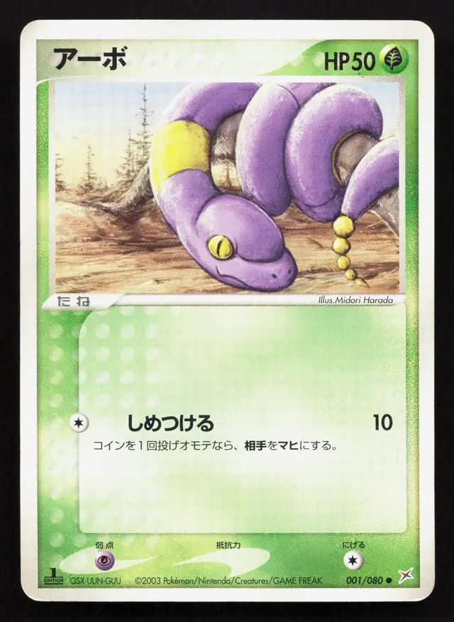 Ekans [1st Edition] - Pokemon Japanese Magma Vs Aqua Two Ambitions #1