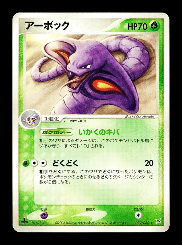 Arbok [1st Edition] - Pokemon Japanese Magma Vs Aqua Two Ambitions #2