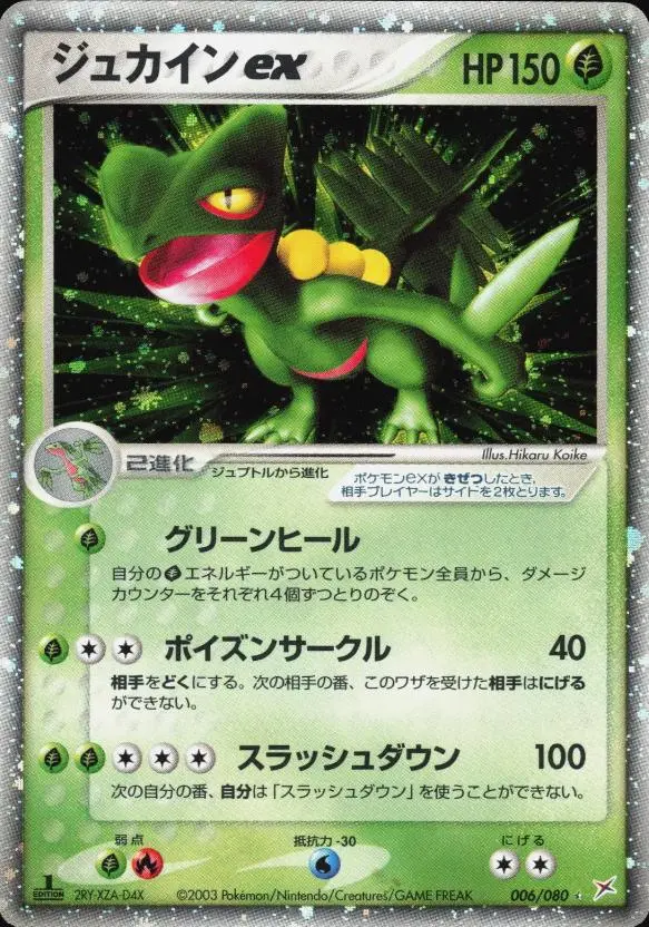 Sceptile ex [1st Edition] - Pokemon Japanese Magma Vs Aqua Two Ambitions #6