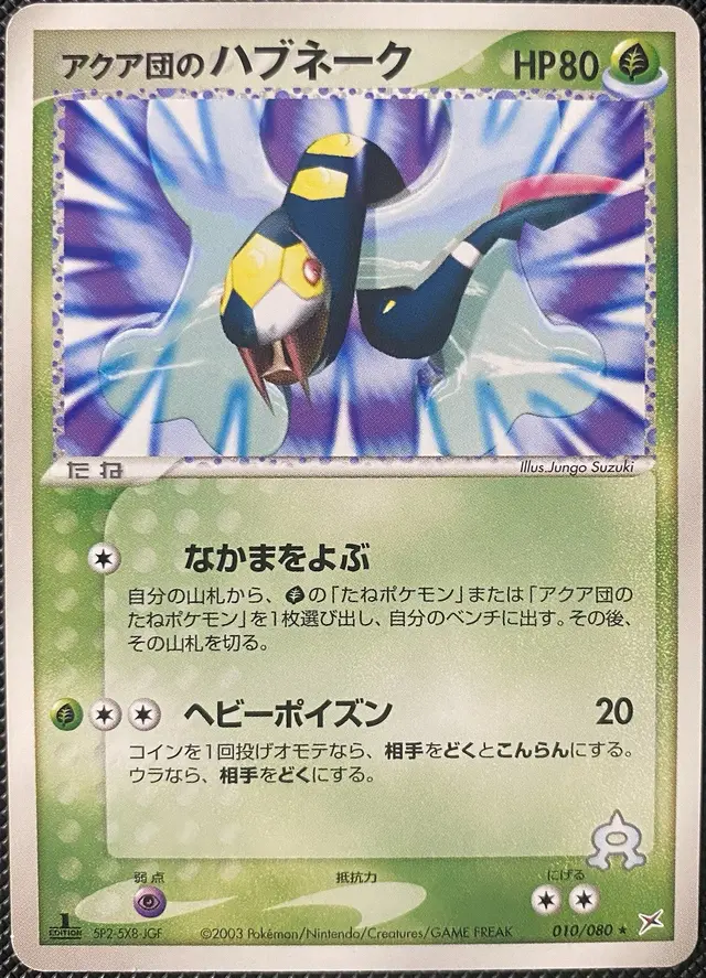 Team Aqua's Seviper [1st Edition] - Pokemon Japanese Magma Vs Aqua Two Ambitions #10