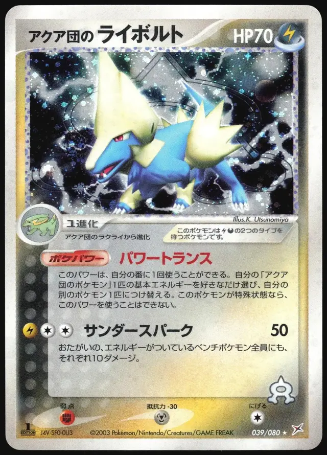 Team Aqua's Manectric [1st Edition] - Pokemon Japanese Magma Vs Aqua Two Ambitions #39