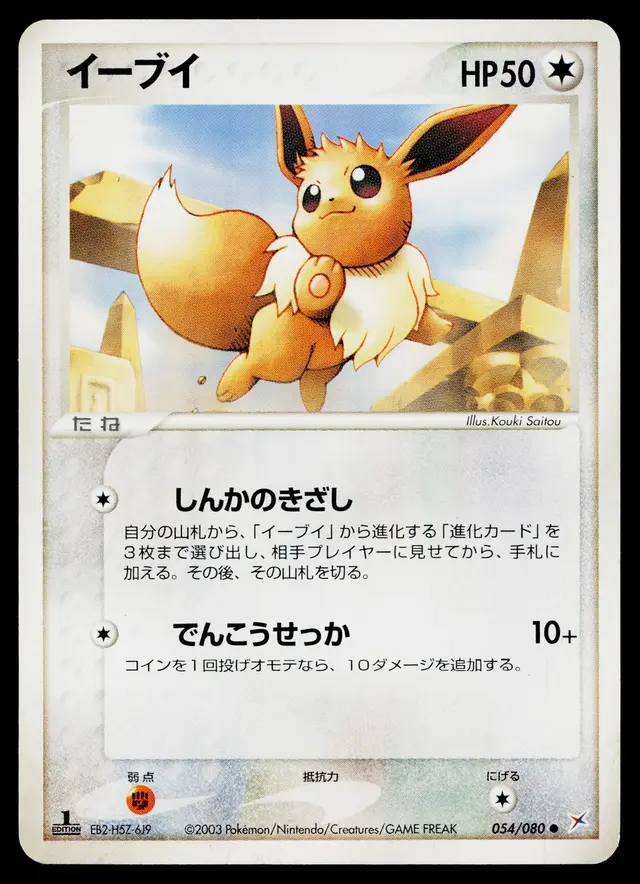 Eevee [1st Edition] - Pokemon Japanese Magma Vs Aqua Two Ambitions #54