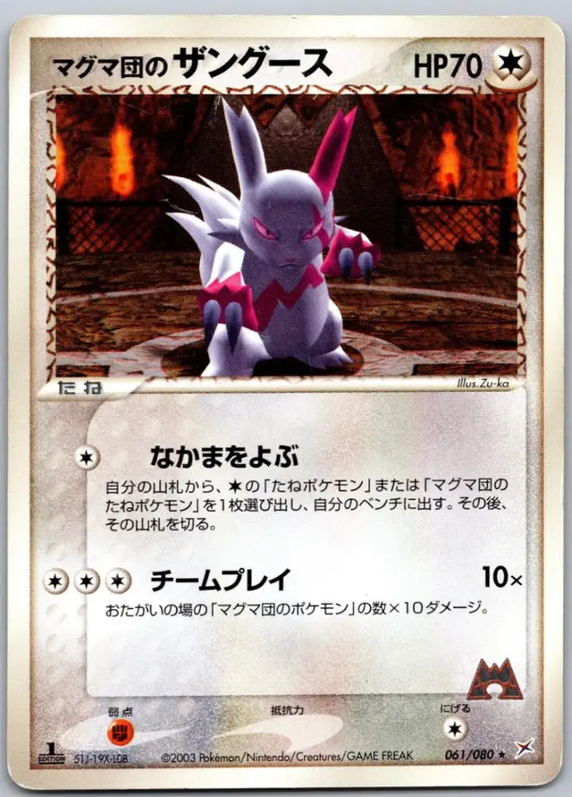 Team Magma's Zangoose [1st Edition] - Pokemon Japanese Magma Vs Aqua Two Ambitions #61