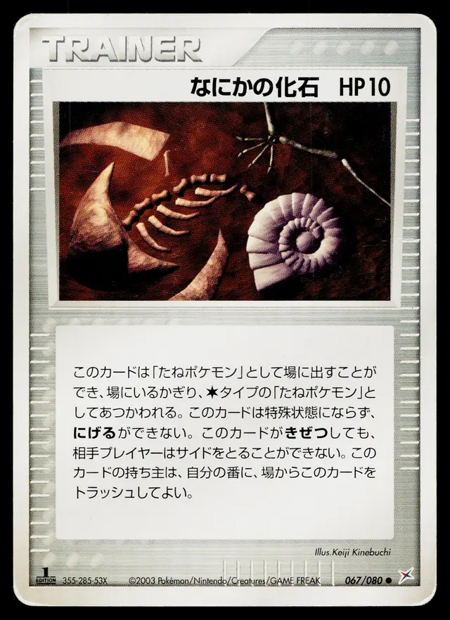 Mysterious Fossil [1st Edition] - Pokemon Japanese Magma Vs Aqua Two Ambitions #67