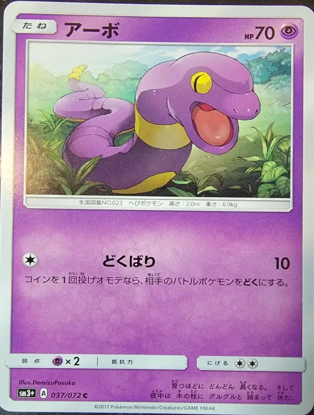 Ekans - Pokemon Japanese Shining Legends #37