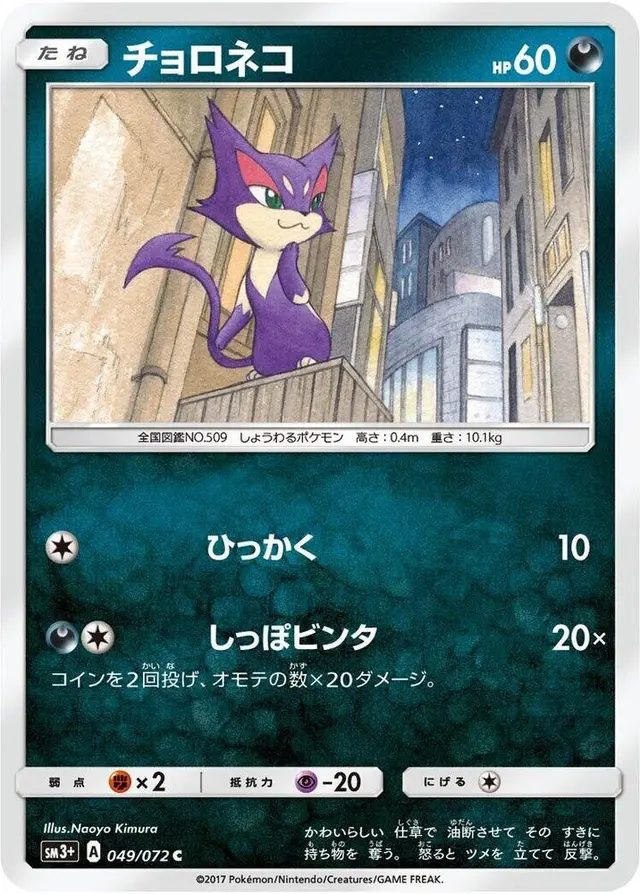 Purrloin - Pokemon Japanese Shining Legends #49