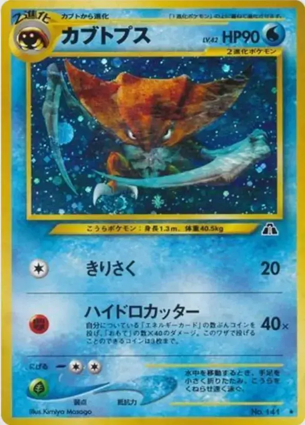 Kabutops - Pokemon Japanese Crossing The Ruins #141