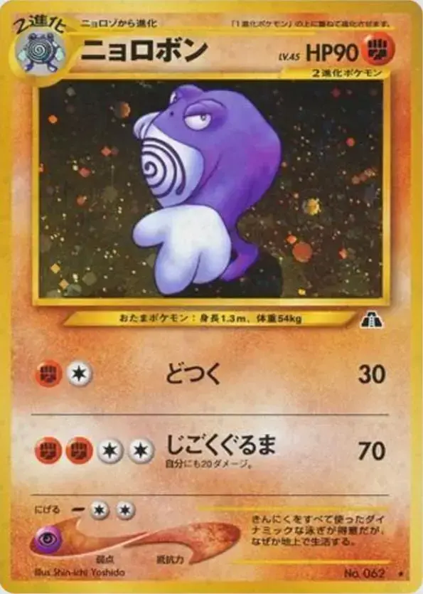 Poliwrath - Pokemon Japanese Crossing The Ruins #62