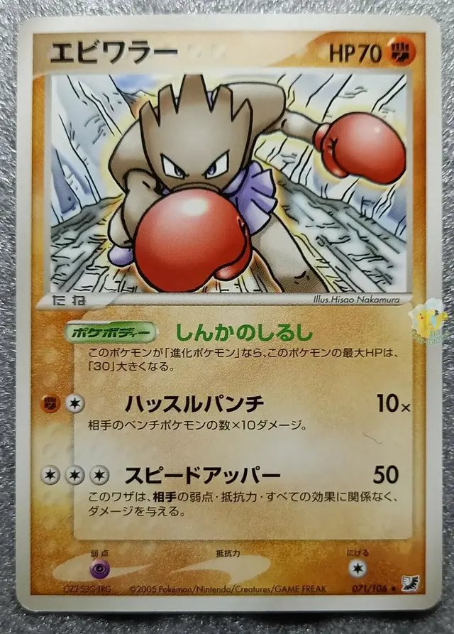 Hitmonchan - Pokemon Japanese Golden Sky, Silvery Ocean #71