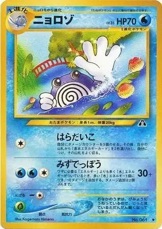 Poliwhirl - Pokemon Japanese Crossing The Ruins #61