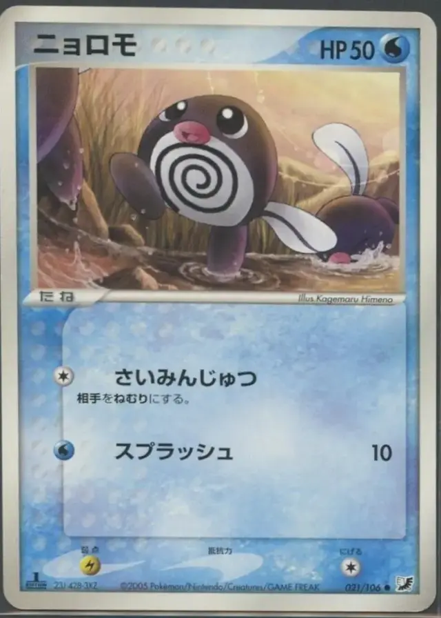 Poliwag [1st Edition] - Pokemon Japanese Golden Sky, Silvery Ocean #21