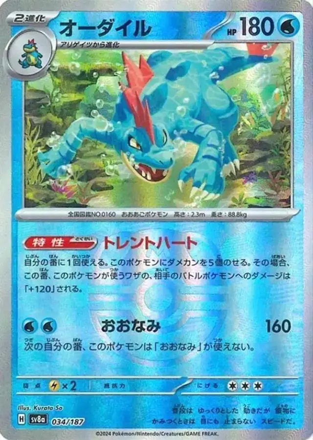 Feraligatr [Master Ball] - Pokemon Japanese Terastal Festival #34