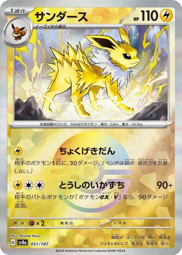 Jolteon [Poke Ball] - Pokemon Japanese Terastal Festival #51