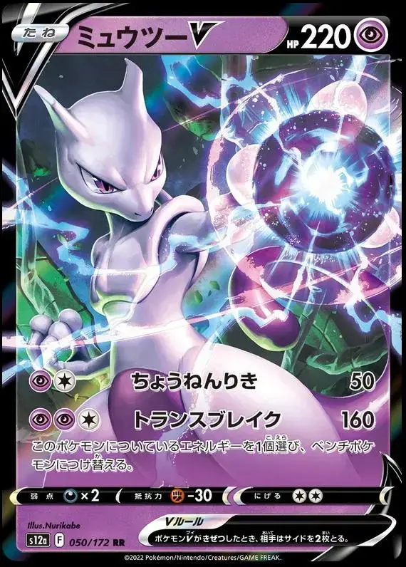 Mewtwo V - Pokemon Japanese Vstar Universe #50