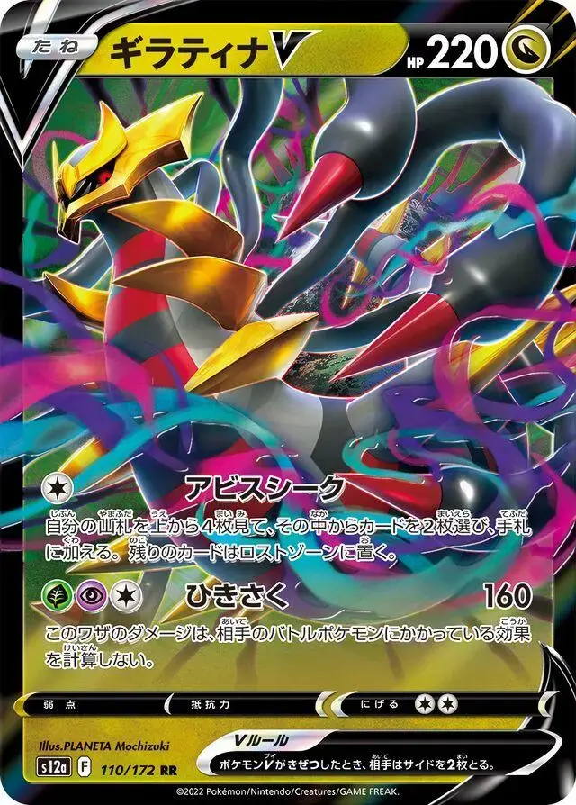 Giratina V - Pokemon Japanese Vstar Universe #110