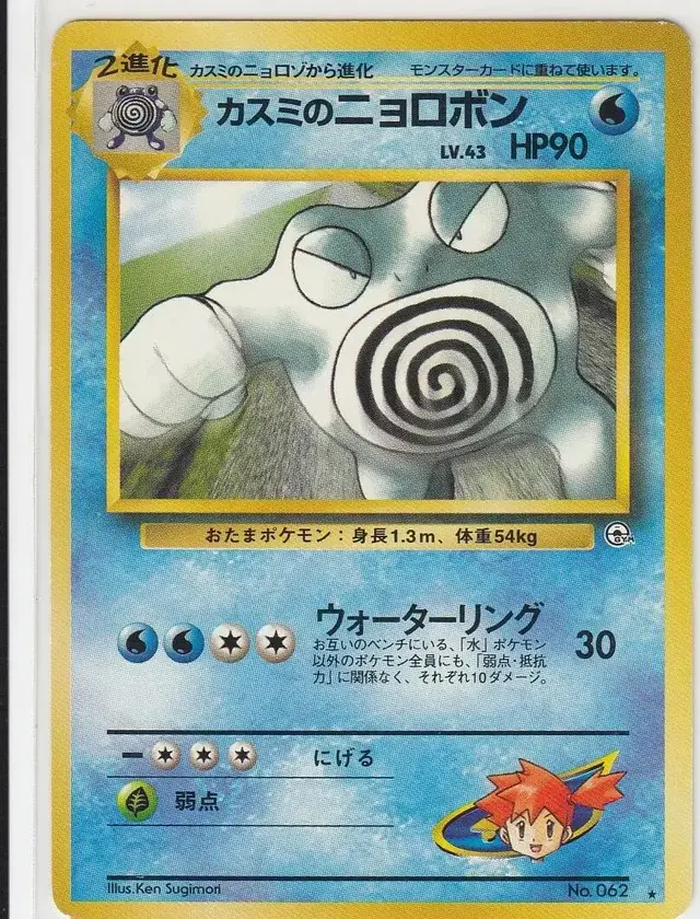 Misty's Poliwrath