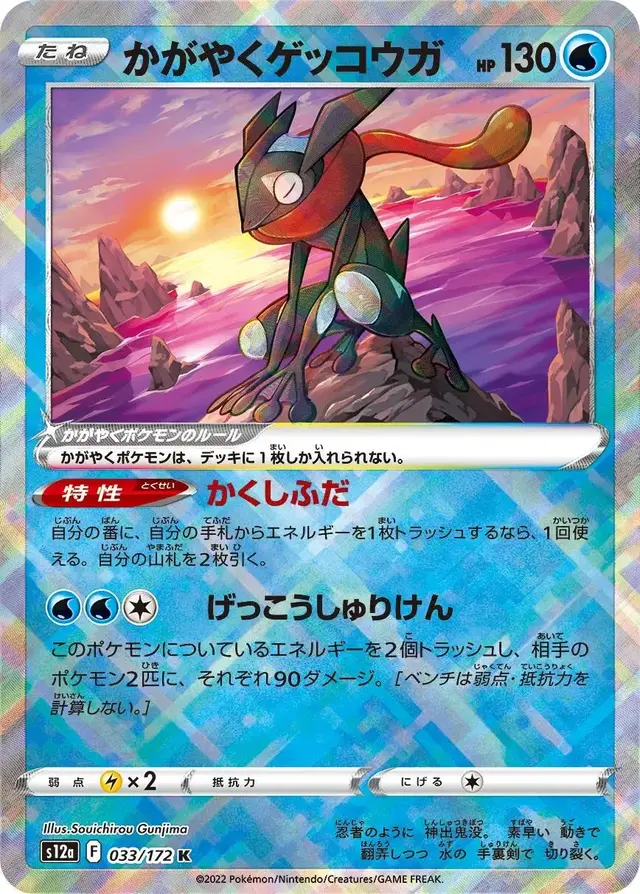 Radiant Greninja - Pokemon Japanese Vstar Universe #33