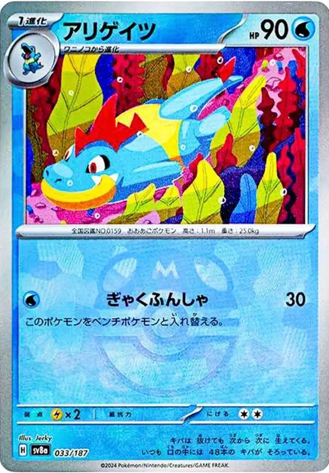 Croconaw [Master Ball] - Pokemon Japanese Terastal Festival #33