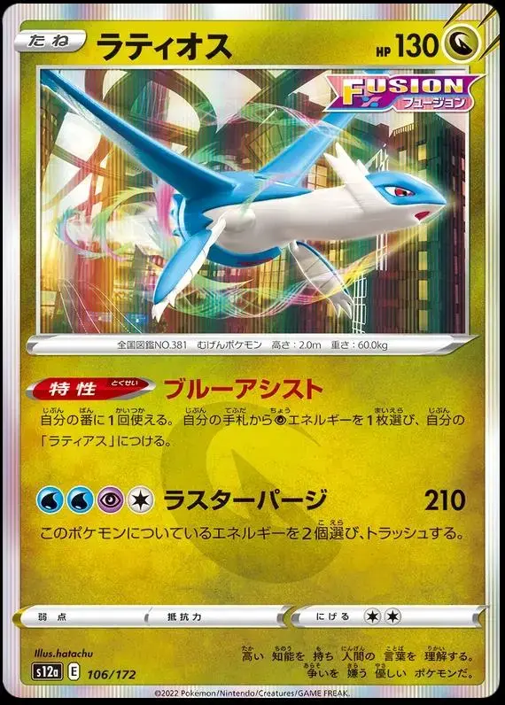 Latios - Pokemon Japanese Vstar Universe #106