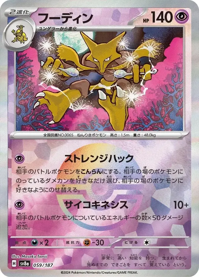 Alakazam [Poke Ball] - Pokemon Japanese Terastal Festival #59