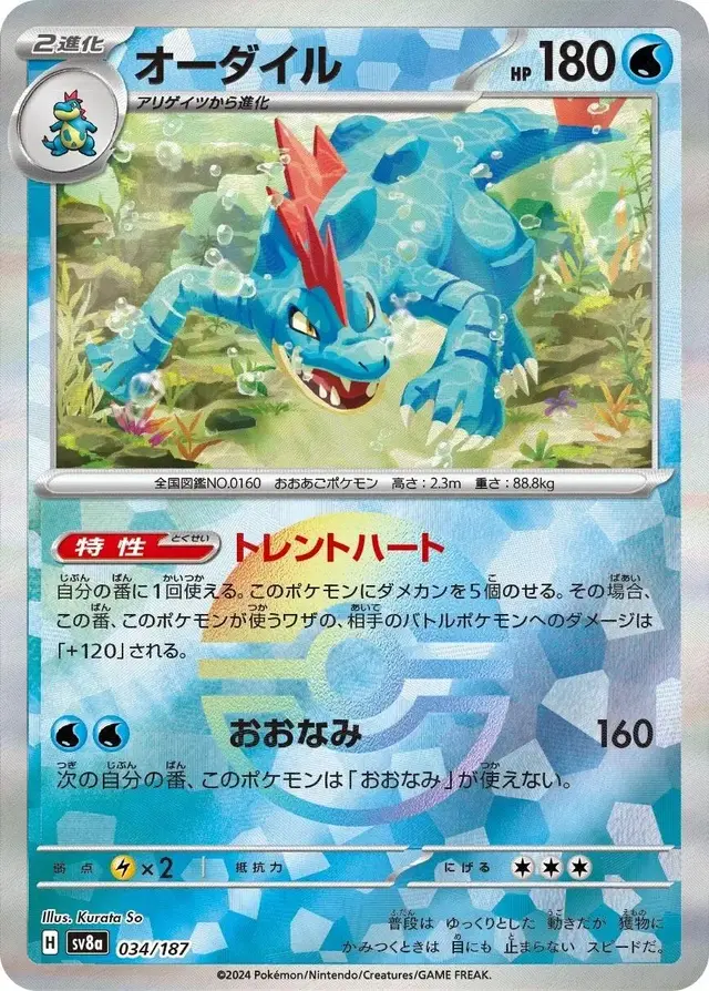 Feraligatr [Poke Ball] - Pokemon Japanese Terastal Festival #34