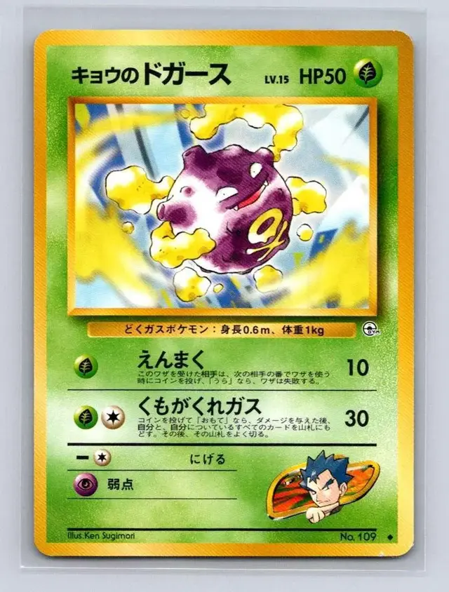 Koga's Koffing [Lv 15]
