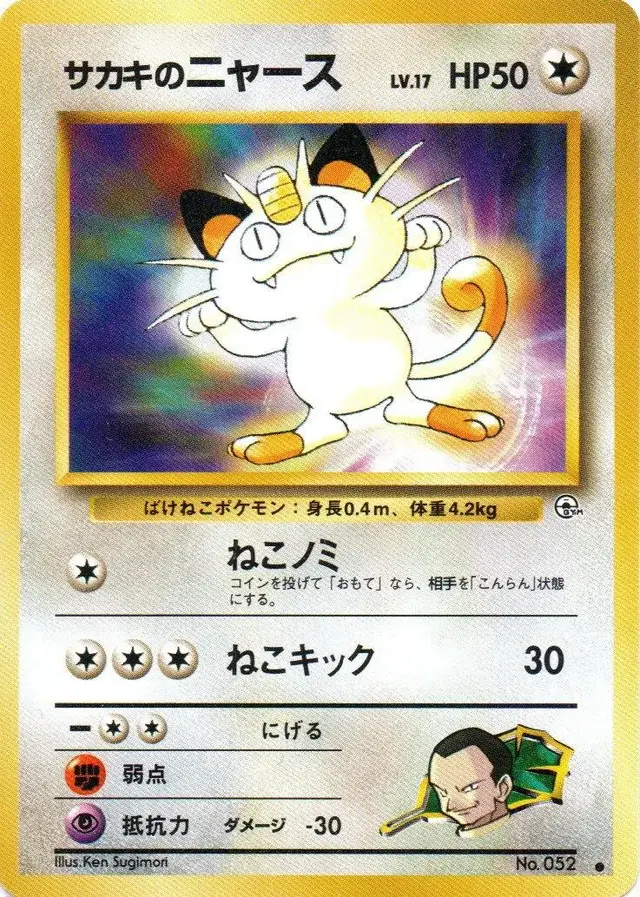 Giovanni's Meowth [Lv 17]