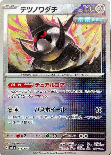 Iron Treads [Master Ball]