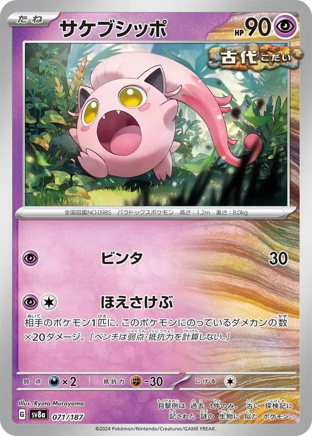 Scream Tail - Pokemon Japanese Terastal Festival #71