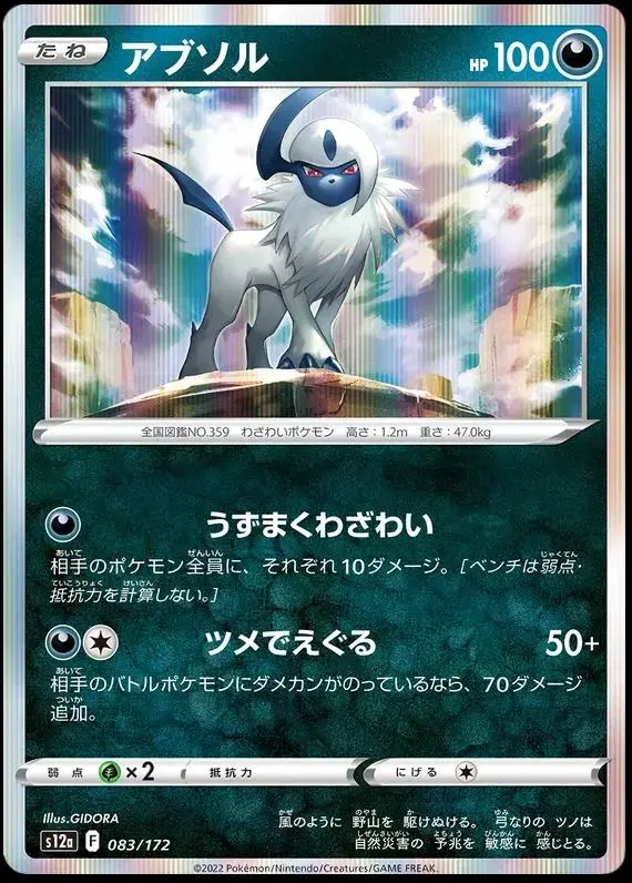 Absol - Pokemon Japanese Vstar Universe #83