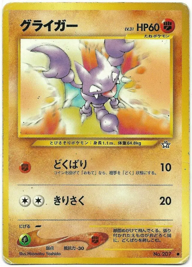 Gligar - Pokemon Japanese Gold, Silver, New World #207