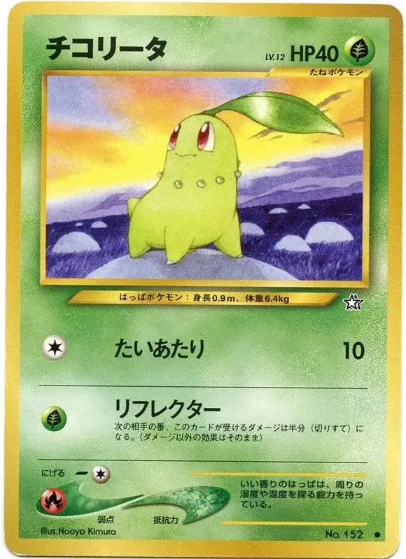 Chikorita [Lv. 12] - Pokemon Japanese Gold, Silver, New World #152
