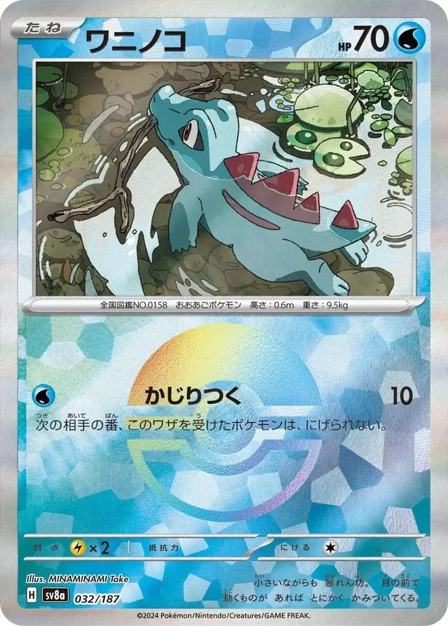 Totodile [Poke Ball] - Pokemon Japanese Terastal Festival #32