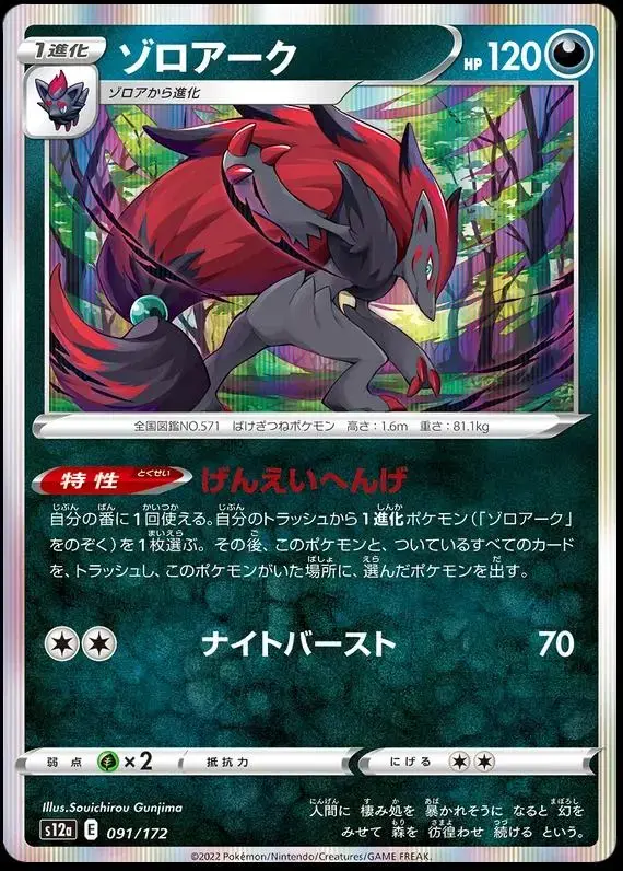 Zoroark - Pokemon Japanese Vstar Universe #91
