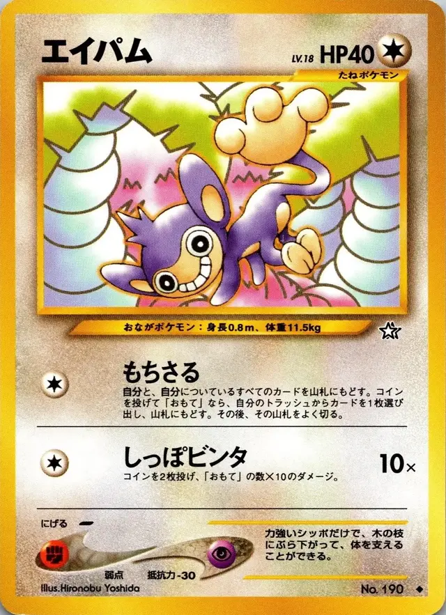 Aipom - Pokemon Japanese Gold, Silver, New World #190