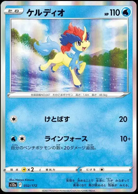 Keldeo - Pokemon Japanese Vstar Universe #32